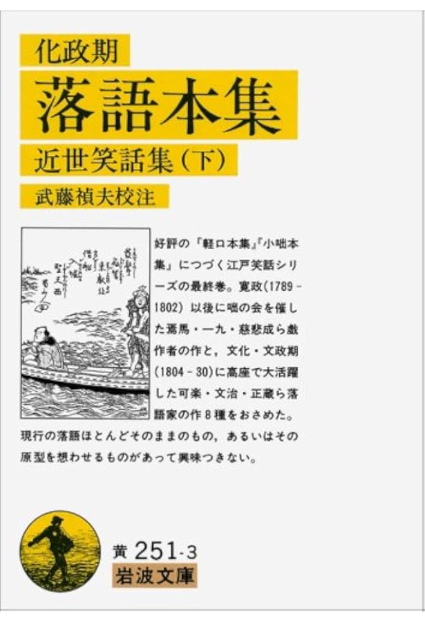 Amazon.co.jp: 元禄期 軽口本集: 近世笑話集 上 (岩波文庫 黄 251-1
